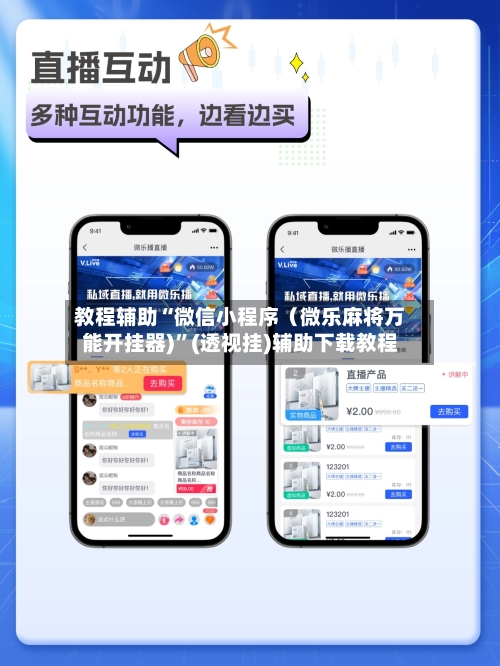 教程辅助“微信小程序（微乐麻将万能开挂器)”(透视挂)辅助下载教程-第3张图片