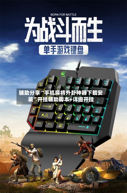 辅助分享“手机麻将外卦神器下载安装”开挂辅助脚本+详细开挂