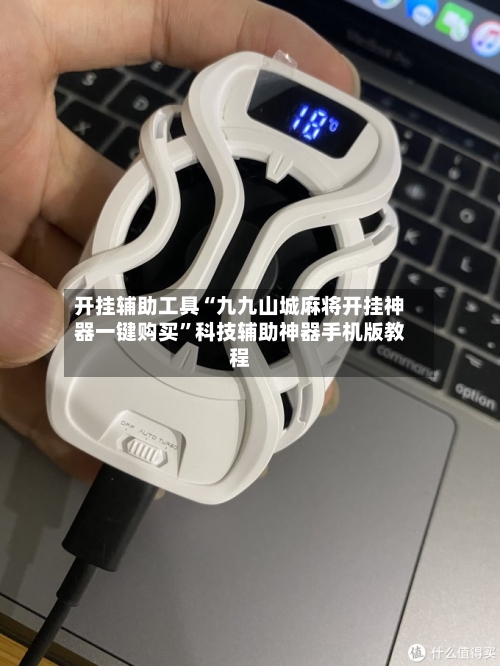 开挂辅助工具“九九山城麻将开挂神器一键购买”科技辅助神器手机版教程-第2张图片