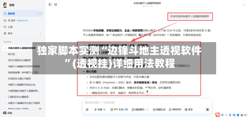 独家脚本实测“边锋斗地主透视软件”(透视挂)详细用法教程-第2张图片