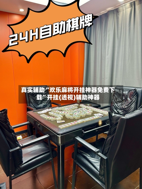 真实辅助“欢乐麻将开挂神器免费下载”开挂(透视)辅助神器