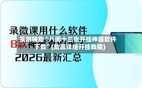 实测辅助“八闽十三张开挂神器软件下载”(助赢详细开挂教程)