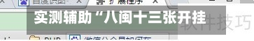 实测辅助“八闽十三张开挂神器软件下载”(助赢详细开挂教程)-第3张图片