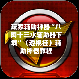 玩家辅助神器“八闽十三水辅助器下载	”（透视挂）辅助神器教程-第2张图片