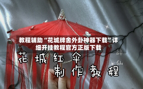 教程辅助“花城牌舍外卦神器下载”详细开挂教程官方正版下载-第2张图片