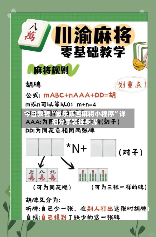 今日教程“微乐陕西麻将小程序”详细分享装挂步骤-第3张图片