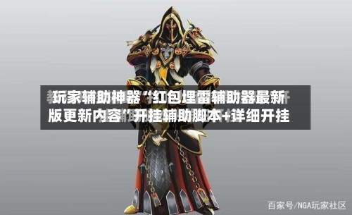 玩家辅助神器“红包埋雷辅助器最新版更新内容	”开挂辅助脚本+详细开挂-第3张图片