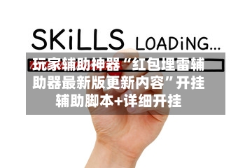 玩家辅助神器“红包埋雷辅助器最新版更新内容”开挂辅助脚本+详细开挂-第2张图片