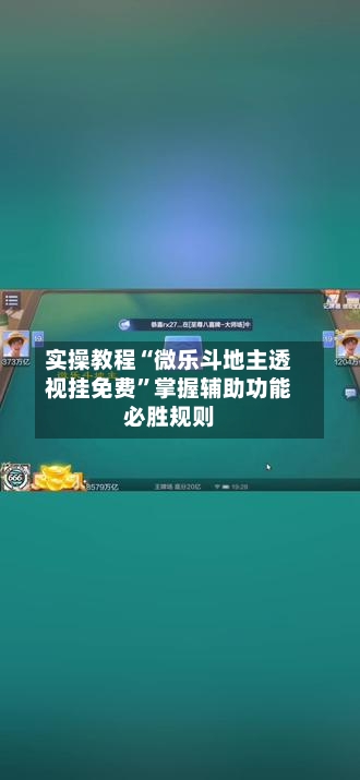 实操教程“微乐斗地主透视挂免费”掌握辅助功能必胜规则-第2张图片