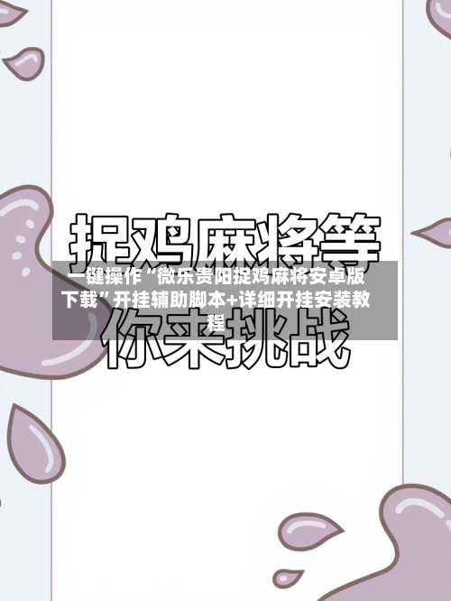 一键操作“微乐贵阳捉鸡麻将安卓版下载”开挂辅助脚本+详细开挂安装教程-第2张图片