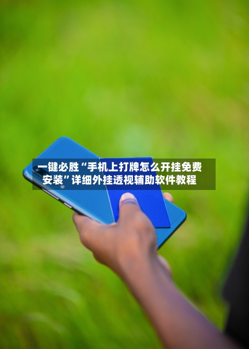 一键必胜“手机上打牌怎么开挂免费安装”详细外挂透视辅助软件教程-第2张图片