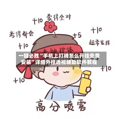 一键必胜“手机上打牌怎么开挂免费安装”详细外挂透视辅助软件教程-第3张图片