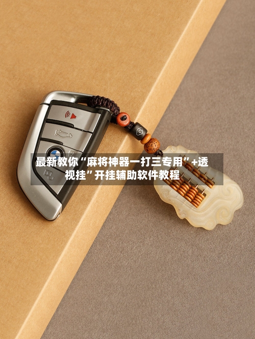 最新教你“麻将神器一打三专用”+透视挂	”开挂辅助软件教程-第2张图片