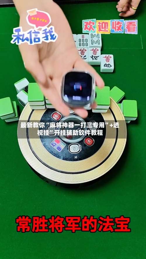 最新教你“麻将神器一打三专用”+透视挂”开挂辅助软件教程-第3张图片