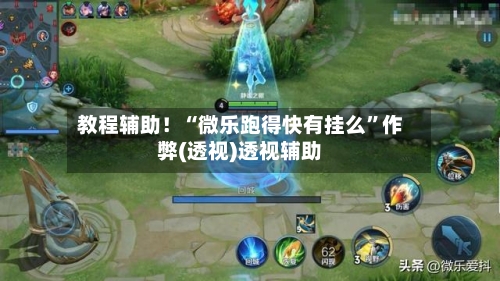 教程辅助！“微乐跑得快有挂么”作弊(透视)透视辅助-第2张图片