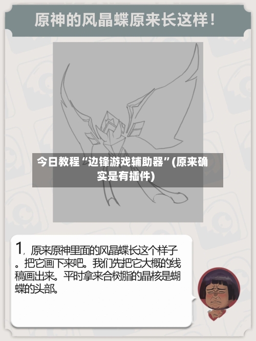 今日教程“边锋游戏辅助器”(原来确实是有插件)