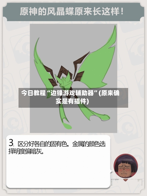 今日教程“边锋游戏辅助器”(原来确实是有插件)-第3张图片