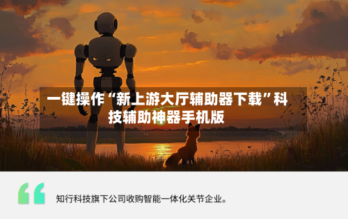 一键操作“新上游大厅辅助器下载”科技辅助神器手机版-第2张图片