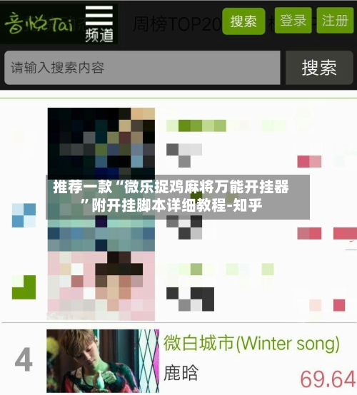 推荐一款“微乐捉鸡麻将万能开挂器”附开挂脚本详细教程-知乎-第2张图片