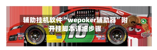 辅助挂机软件“wepoker辅助器”附开挂脚本详细步骤-第3张图片