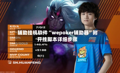 辅助挂机软件“wepoker辅助器	”附开挂脚本详细步骤-第2张图片