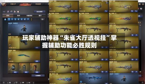 玩家辅助神器“朱雀大厅透视挂”掌握辅助功能必胜规则-第2张图片