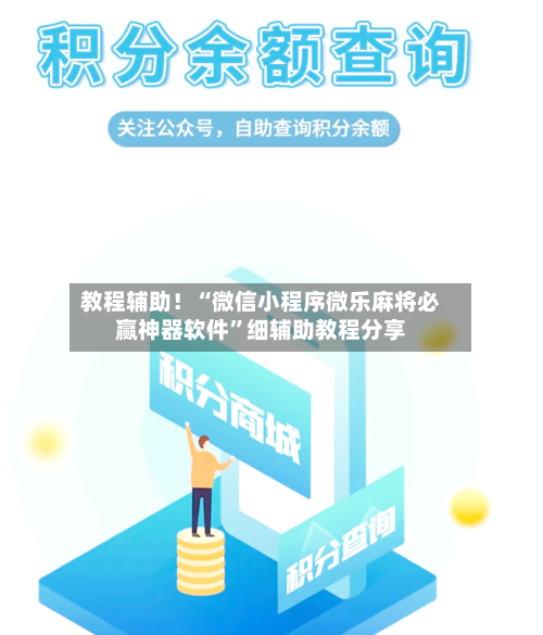 教程辅助！“微信小程序微乐麻将必赢神器软件	”细辅助教程分享-第2张图片