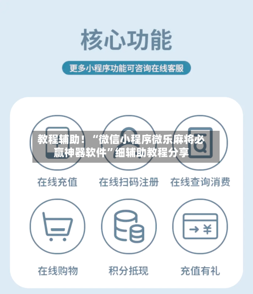 教程辅助！“微信小程序微乐麻将必赢神器软件”细辅助教程分享-第3张图片