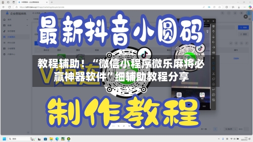 教程辅助！“微信小程序微乐麻将必赢神器软件”细辅助教程分享