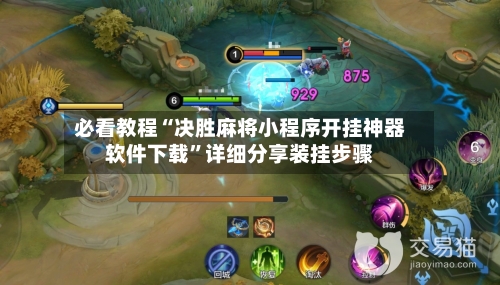 必看教程“决胜麻将小程序开挂神器软件下载”详细分享装挂步骤-第3张图片