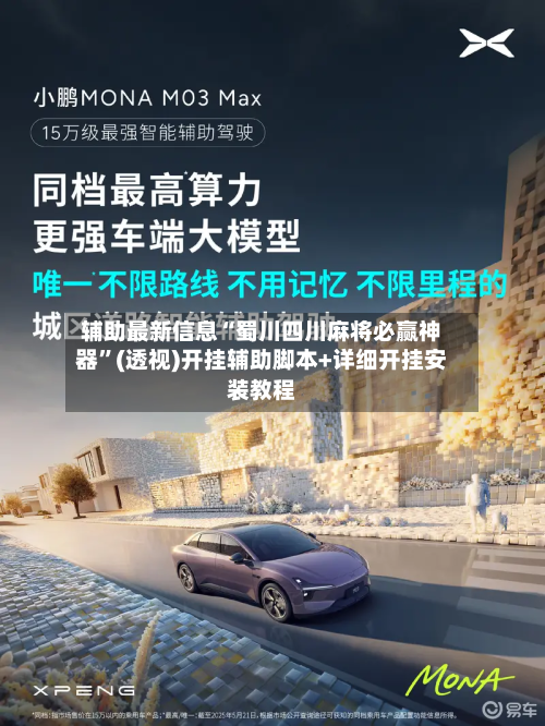 辅助最新信息“蜀川四川麻将必赢神器”(透视)开挂辅助脚本+详细开挂安装教程-第2张图片