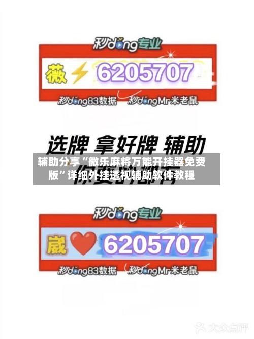 辅助分享“微乐麻将万能开挂器免费版”详细外挂透视辅助软件教程