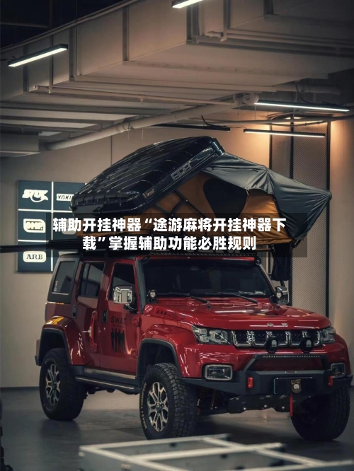 辅助开挂神器“途游麻将开挂神器下载”掌握辅助功能必胜规则-第3张图片