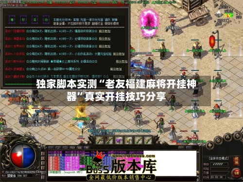 独家脚本实测“老友福建麻将开挂神器”真实开挂技巧分享-第2张图片