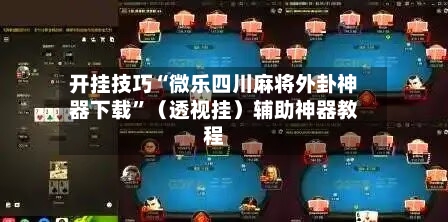 开挂技巧“微乐四川麻将外卦神器下载	”（透视挂）辅助神器教程-第2张图片