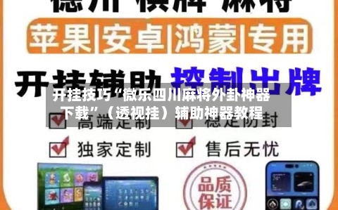 开挂技巧“微乐四川麻将外卦神器下载”（透视挂）辅助神器教程-第3张图片