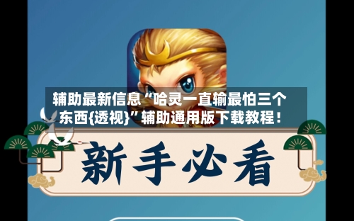 辅助最新信息“哈灵一直输最怕三个东西{透视}	”辅助通用版下载教程！-第2张图片