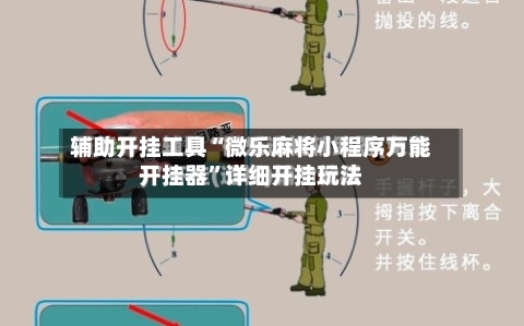 辅助开挂工具“微乐麻将小程序万能开挂器”详细开挂玩法-第2张图片