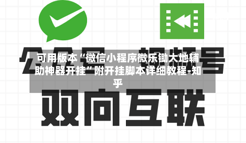 可用版本“微信小程序微乐锄大地辅助神器开挂	”附开挂脚本详细教程-知乎-第2张图片