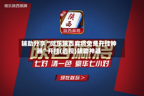 辅助分享“微乐陕西麻将免费开挂神器”开挂(透视)辅助神器-第2张图片