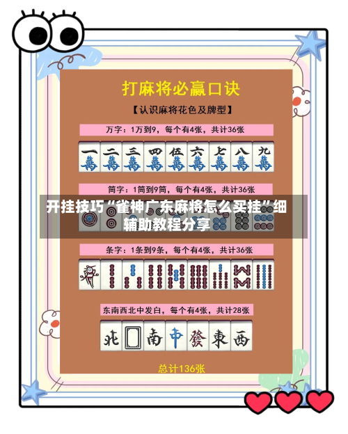 开挂技巧“雀神广东麻将怎么买挂”细辅助教程分享-第3张图片