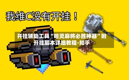 开挂辅助工具“哈灵麻将必胜神器	”附开挂脚本详细教程-知乎-第2张图片