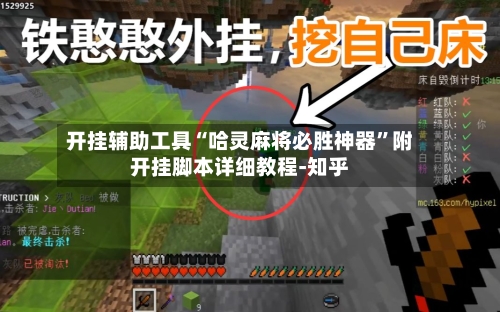 开挂辅助工具“哈灵麻将必胜神器”附开挂脚本详细教程-知乎-第3张图片