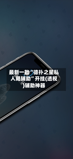 最新一款“德扑之星私人局辅助”开挂(透视)辅助神器-第2张图片