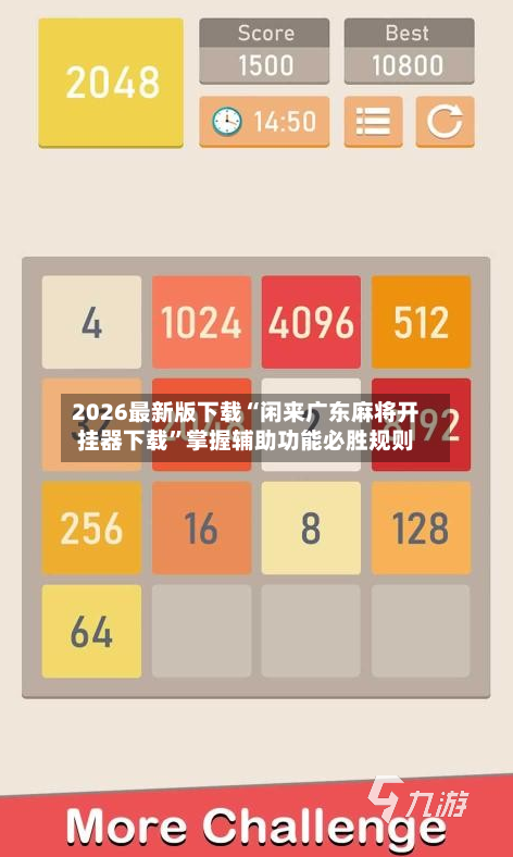 2026最新版下载“闲来广东麻将开挂器下载”掌握辅助功能必胜规则-第2张图片