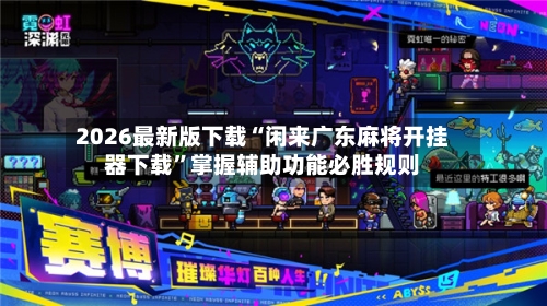 2026最新版下载“闲来广东麻将开挂器下载	”掌握辅助功能必胜规则-第3张图片