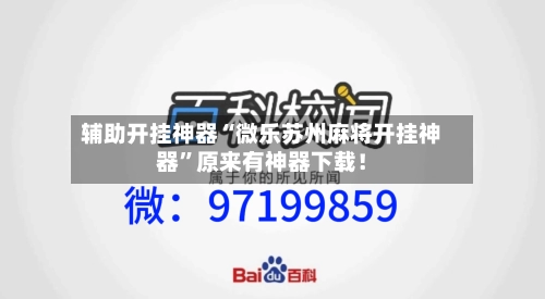 辅助开挂神器“微乐苏州麻将开挂神器”原来有神器下载！-第2张图片