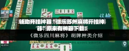 辅助开挂神器“微乐苏州麻将开挂神器”原来有神器下载！-第3张图片