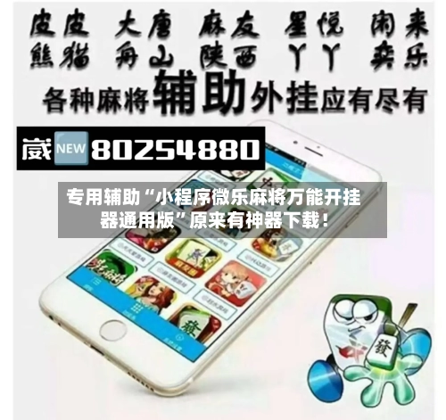 专用辅助“小程序微乐麻将万能开挂器通用版”原来有神器下载！-第3张图片