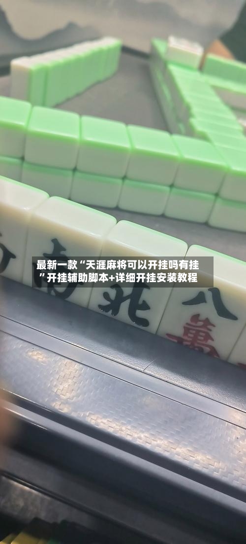 最新一款“天涯麻将可以开挂吗有挂”开挂辅助脚本+详细开挂安装教程-第2张图片